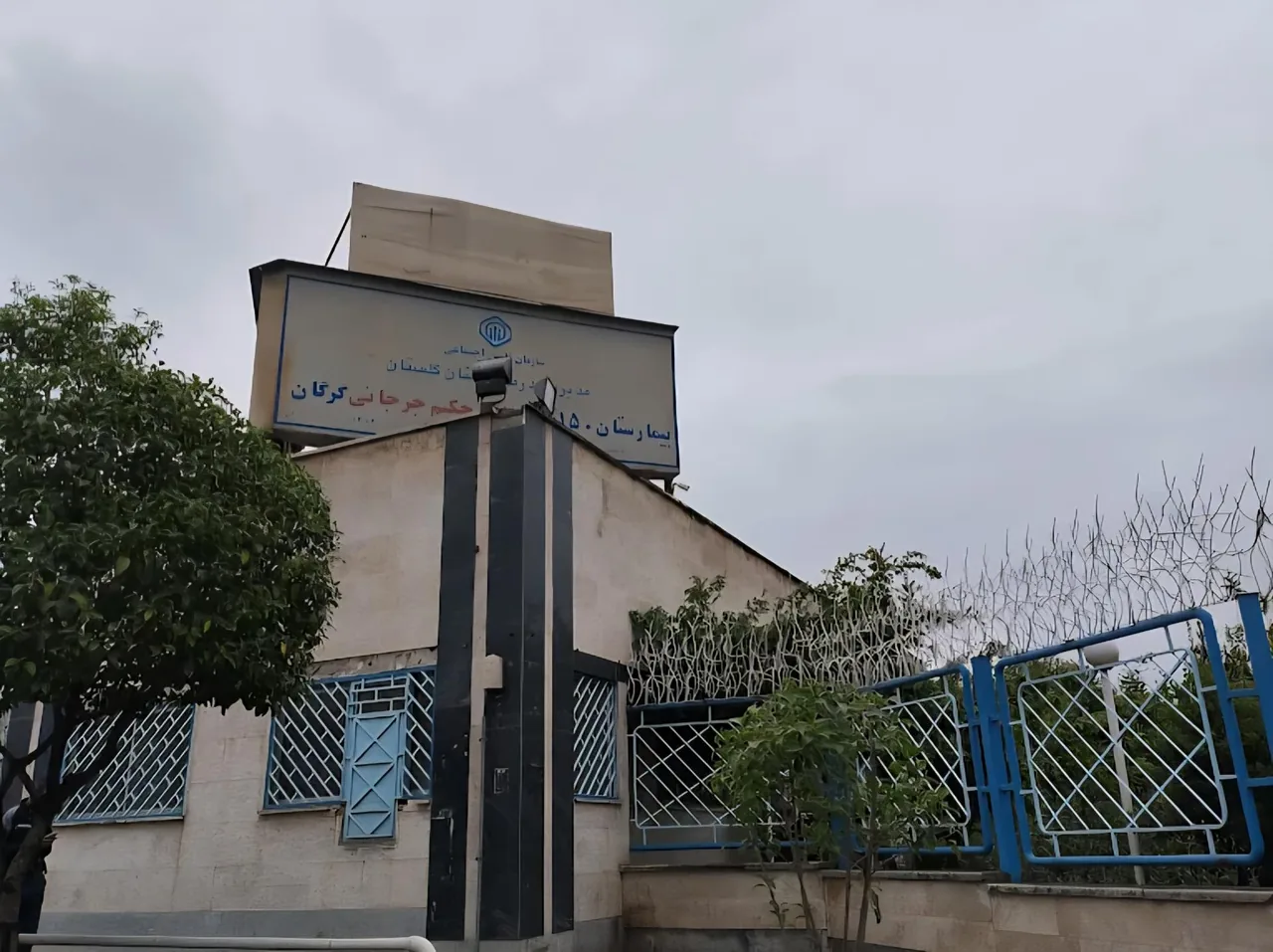 بیمارستان تأمین اجتماعی حکیم جرجانی