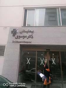 بیمارستان دکتر موسوی گرگان