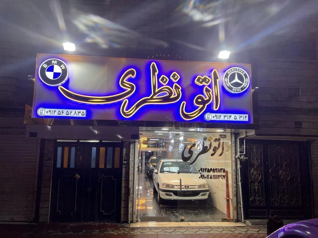 اتو گالری نظری - تصویر 2