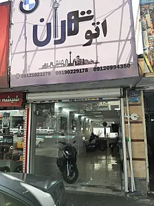 اتو گالری تهران