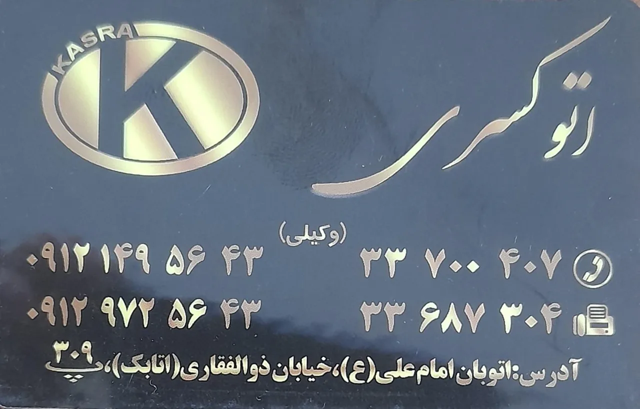 نمایشگاه اتومبیل کسری - تصویر 2