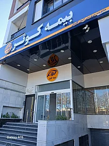 شرکت بیمه کوثر سرپرستی استان گلستان