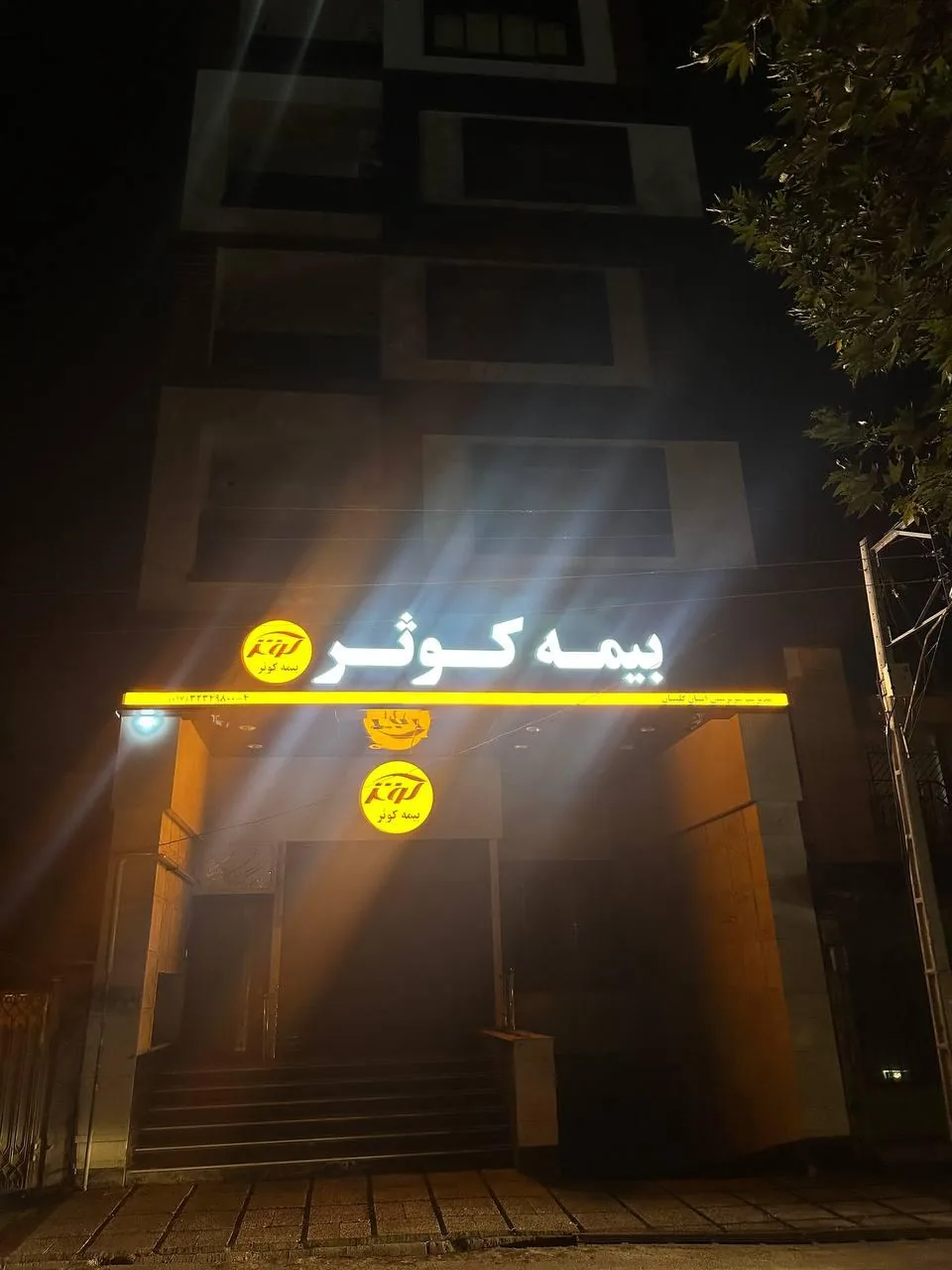شرکت بیمه کوثر سرپرستی استان گلستان - تصویر 2