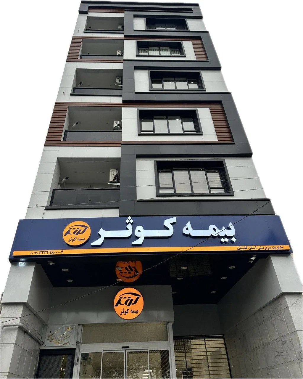 شرکت بیمه کوثر سرپرستی استان گلستان - تصویر 3
