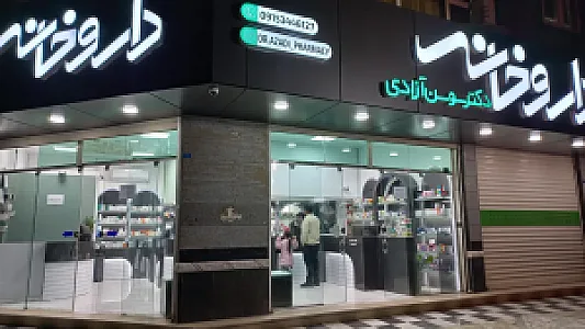 داروخانه دکتر سوسن آزادی