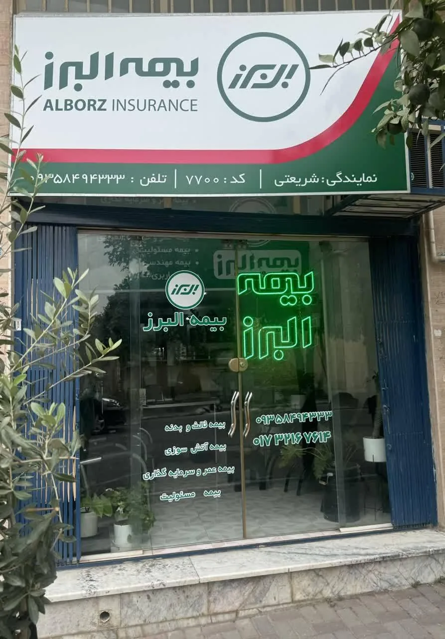 بیمه البرز کد 7700 - تصویر 2