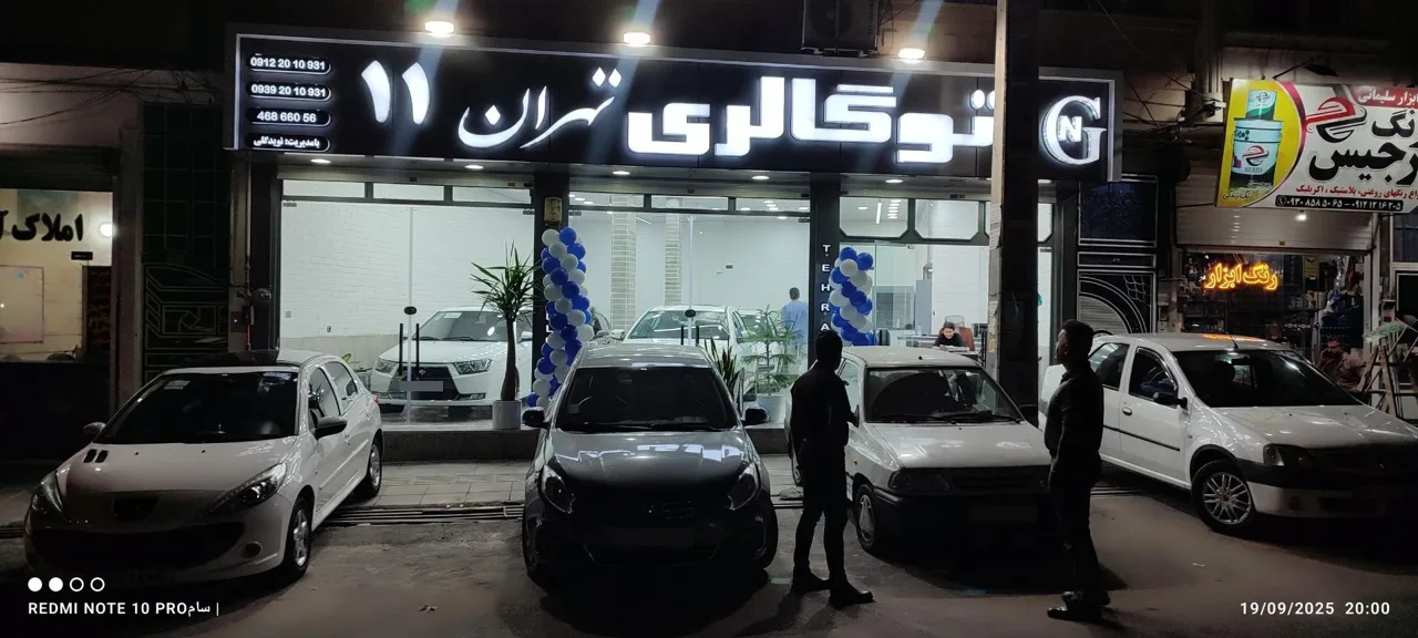 اتو گالری تهران 11 - تصویر 5