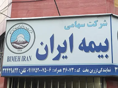 نمایندگی بیمه ایران زرین بخت