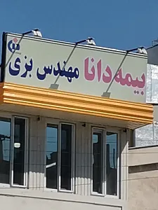 بیمه دانا نمایندگی مهندس بزی