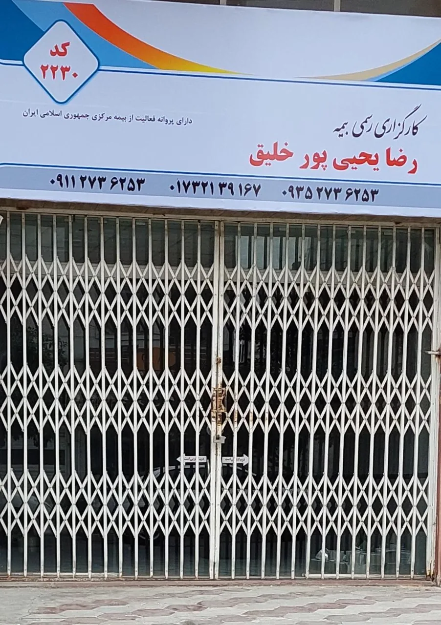 کارگزاری بیمه رضا یحیی پورخلیق (کد 2230 )