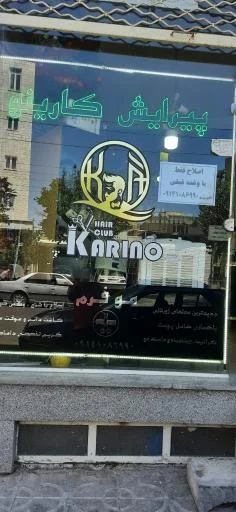 پیرایش کارینو