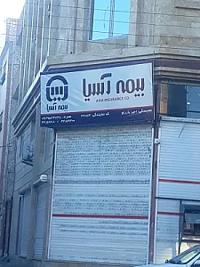 بیمه آسیا یازرلو