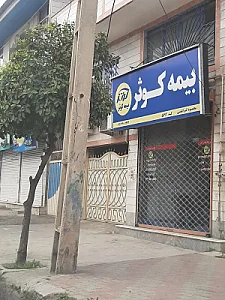 بیمه کوثر نمایندگی گرائیلی کد ۵۵۹۲