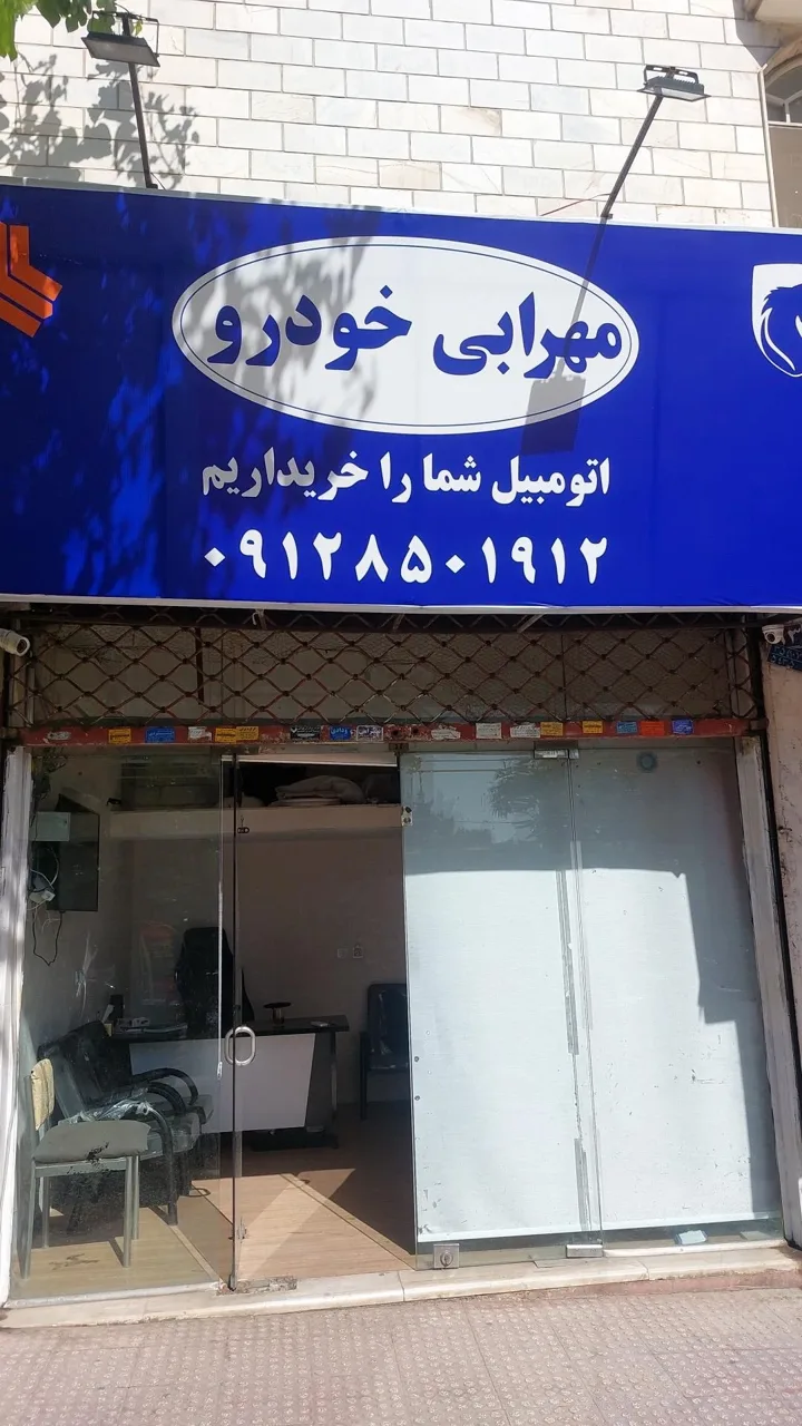 مهرابی خودرو خرید و فروش خودرو - تصویر 2