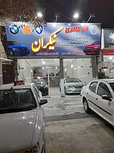 اتوگالری نیکران