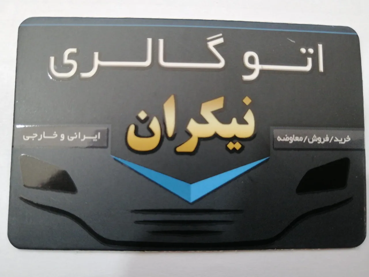 اتوگالری نیکران - تصویر 3
