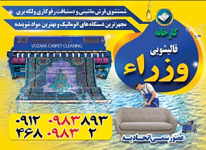 قالیشویی وزرا شهر قدس