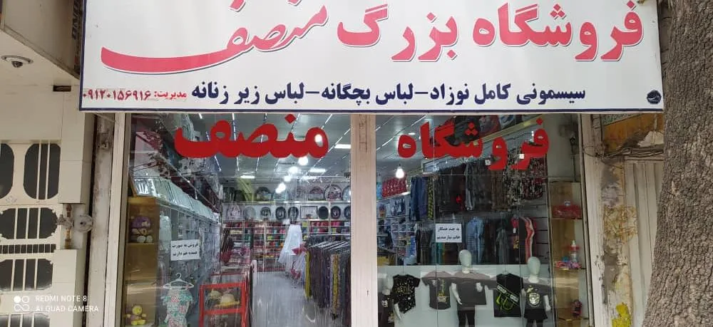 فروشگاه بزرگ‌ منصف - تصویر 3