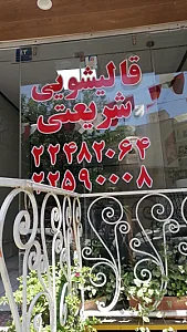 قالیشویی شریعتی