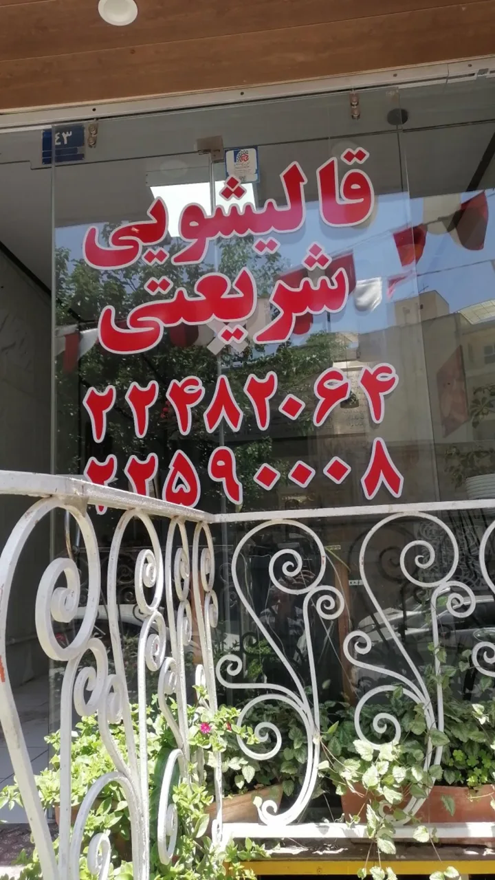 قالیشویی شریعتی