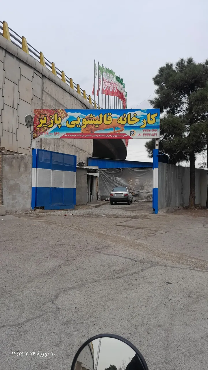کارخانه قالیشویی پازیر
