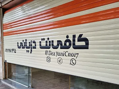 کافی نت دزیانی