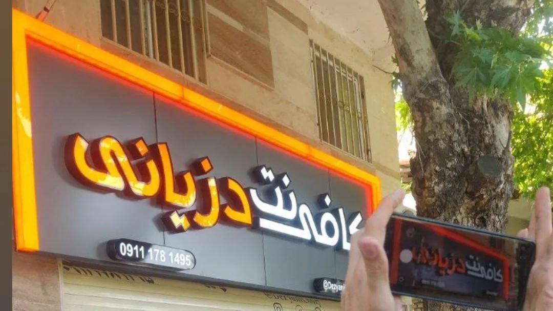 کافی نت دزیانی - تصویر 2