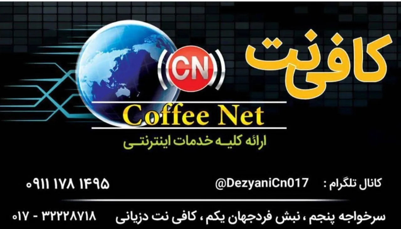 کافی نت دزیانی - تصویر 4