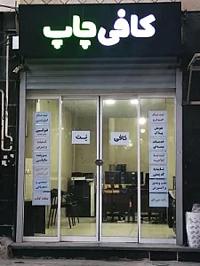 کافی چاپ