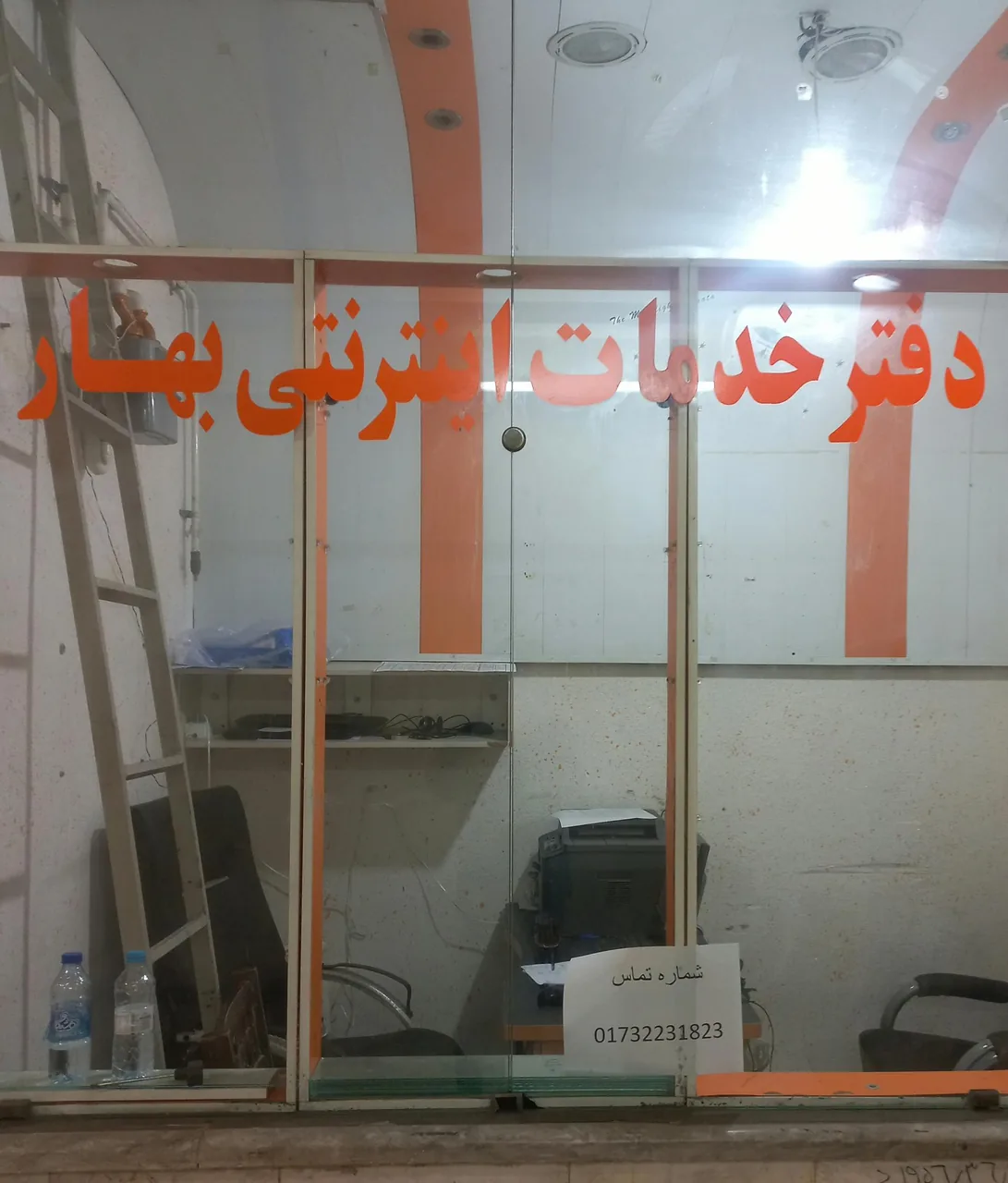 کافی نت و دفتر خدمات اینترنتی بهار