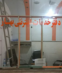 کافی نت و دفتر خدمات اینترنتی بهار