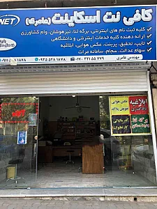 کافی نت اسکای‌ نت