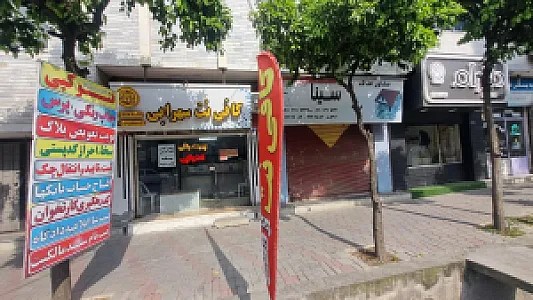 کافی نت سهرابی