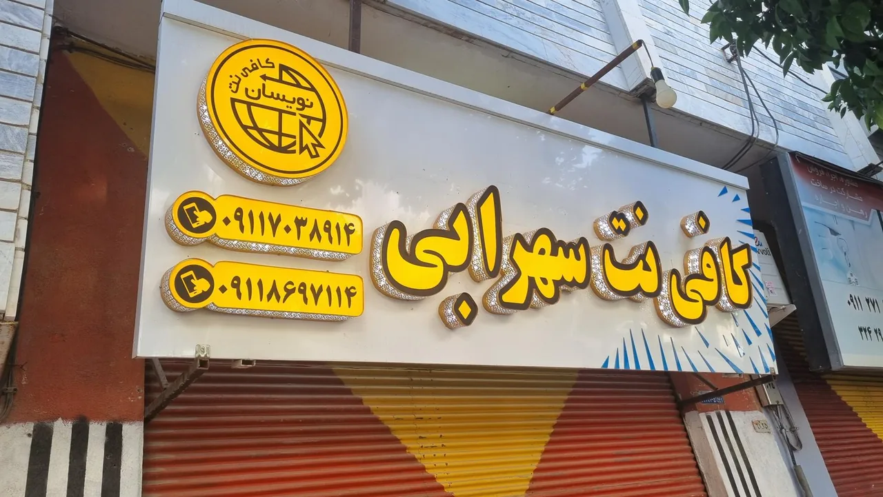 کافی نت سهرابی - تصویر 3