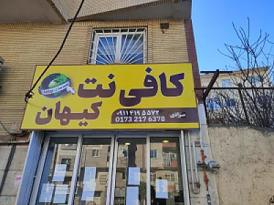 کافی نت کیهان