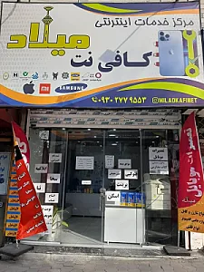 کافی نت میلاد