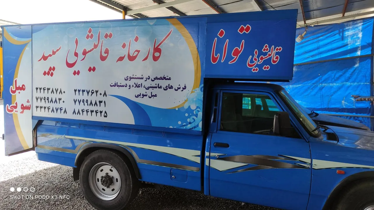 قالیشویی سپید - قالیشویی در تهران - تصویر 3