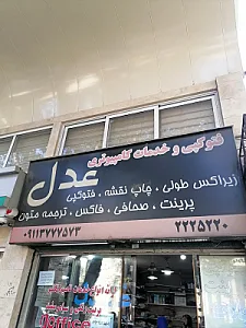 فتوکپی و خدمات کامپیوتری عدل