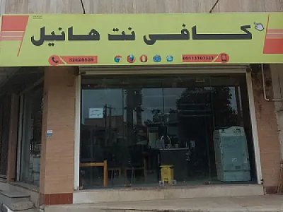کافی نت هانیل