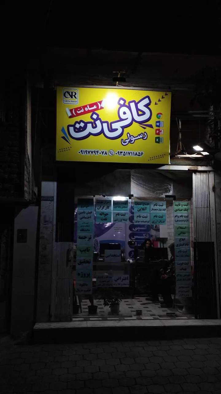 کافی نت رسولی