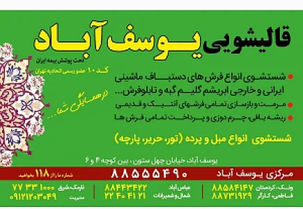 قالیشویی یوسف آباد