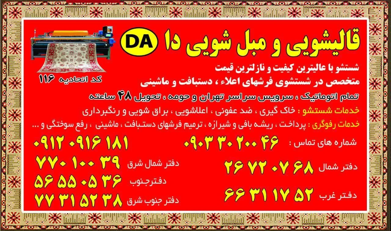 قالیشویی دا - قالیشویی در تهران - تصویر 2