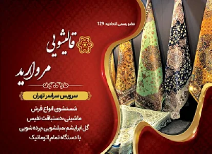قالیشویی و مبل شویی مروارید