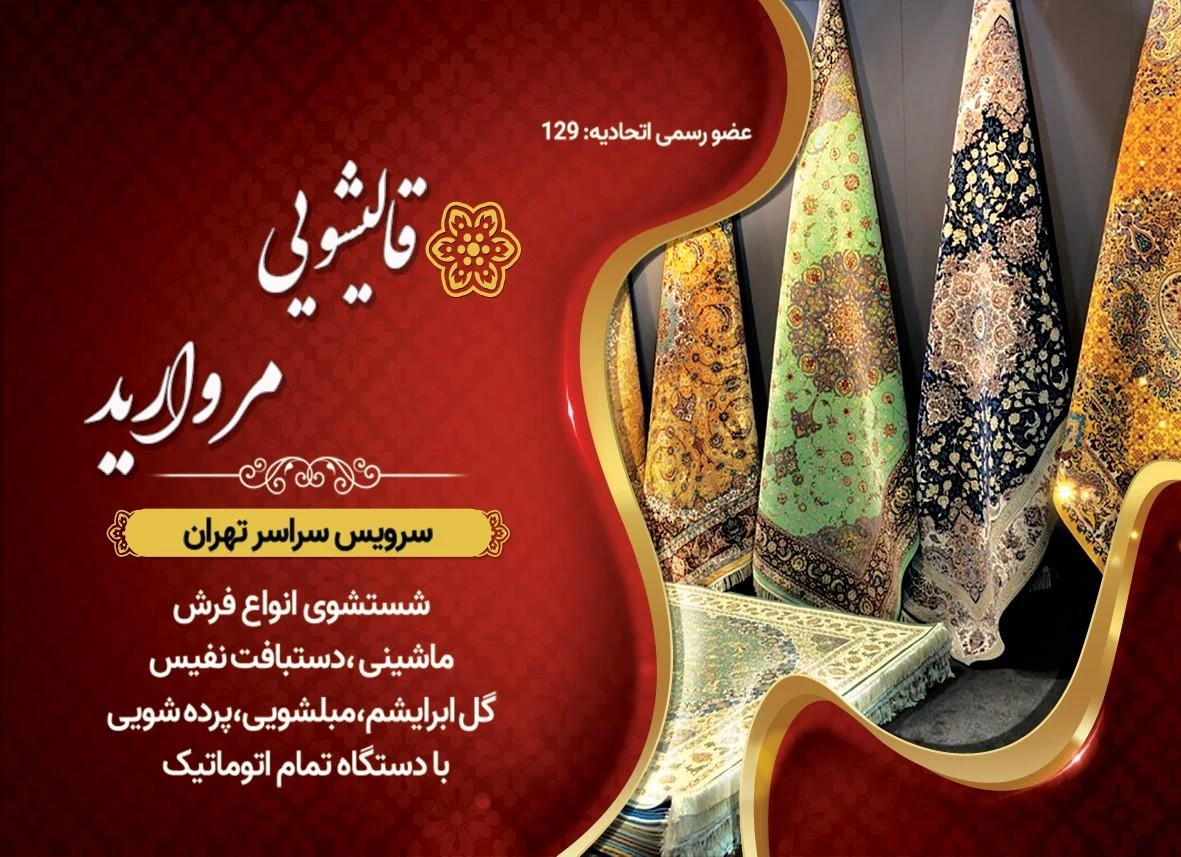 قالیشویی و مبل شویی مروارید