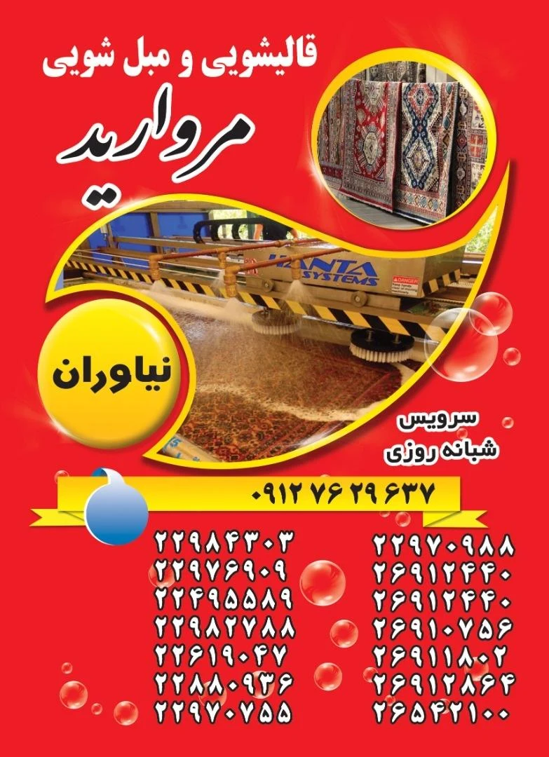 قالیشویی و مبل شویی مروارید - قالیشویی در تهران - تصویر 3
