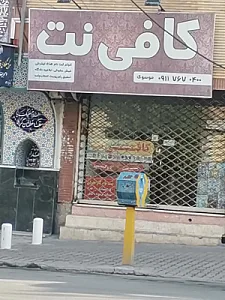 کافی نت موسوی