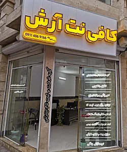 کافی نت آرش
