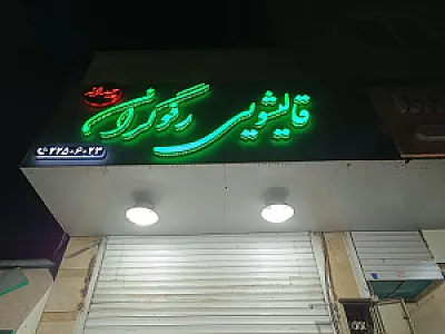 قالیشویی رفوگران