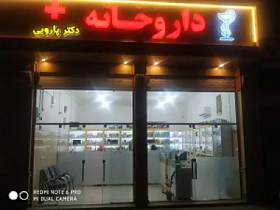 داروخانه دکتر پارویی
