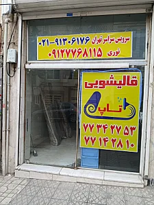 قالیشویی تاپ تهرانپارس حکیمیه